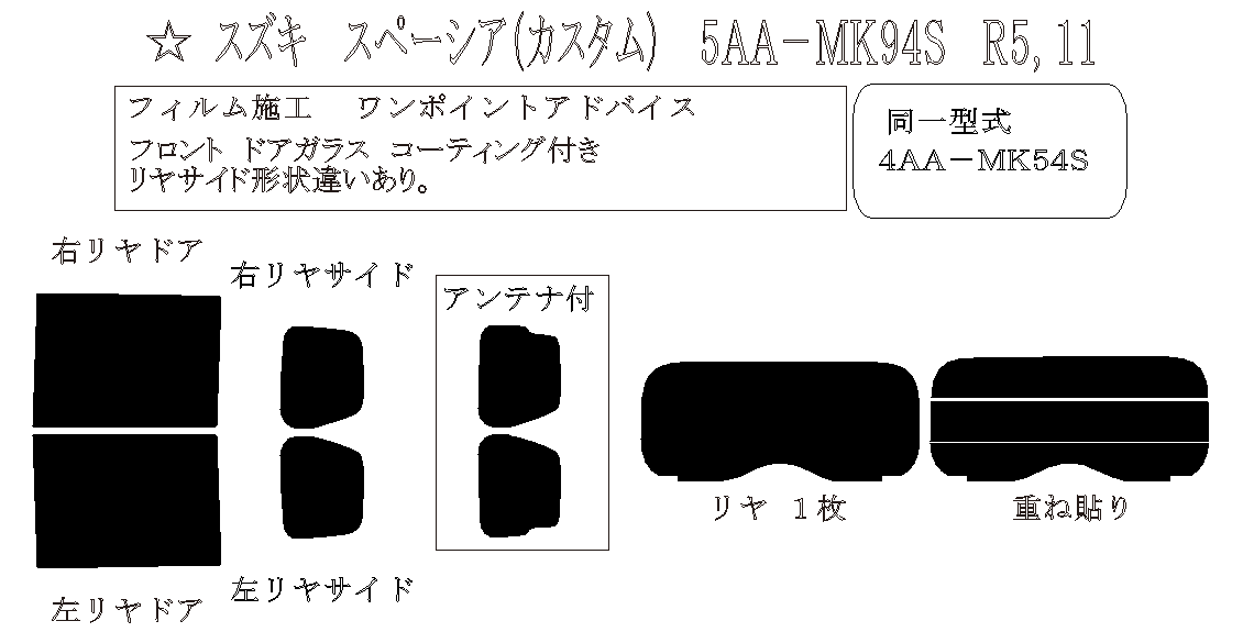 スペーシア (カスタム) 型式: MK94S/MK54S 初度登録年月/初度検査年月: R5/11〜 - 車種カットフィルム.com